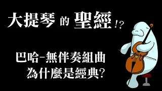 大提琴的「聖經」!? 巴哈的無伴奏組曲為什麼經典?