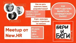 New.HR Meetup #1: Как работодателю выжить на кандидатском рынке?