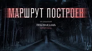 Маршрут построен (трейлер) 2016