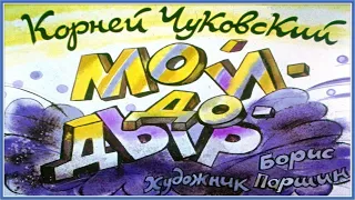 Мойдодыр. Корней Чуковский. Аудио-диафильм