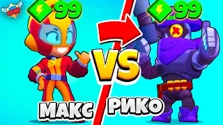 МАКС ПРОТИВ РИКОШЕТА! САМЫЙ СИЛЬНЫЙ ПЕРСОНАЖ BRAWL STARS