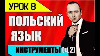 УРОК 8 Изучение ПОЛЬСКОГО языка. Польська мова. Polish language. Польский разговорник