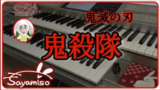 【鬼殺隊 / 鬼滅の刃/ Demon Slayer】Electone 5-3級