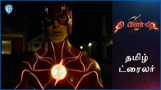 தி பிளாஷ் (The Flash) – Official Tamil Trailer