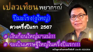 ดวงปีมะโรง(งูใหญ่) ครึ่งปีแรก 2567 # เงินก้อนใหญ่มาแน่!!! จะเป็นเศรษฐีใหญ่ในครึ่งปีแรก!!!