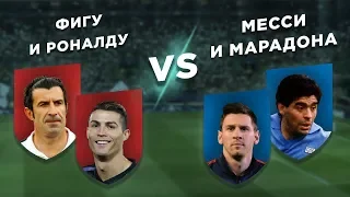 ПОРТУГАЛИЯ - АРГЕНТИНА: ФИГУ и РОНАЛДУ vs МЕССИ и МАРАДОНА - Два на два