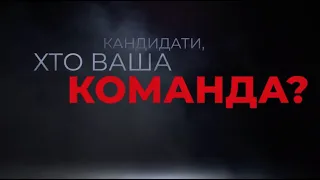 Хто буде в командах кандидатів у президенти? Чи не ті, кого ми так боїмося?