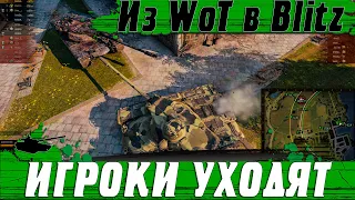 ТОП 5 ПРИЧИН ПОЧЕМУ ИГРОКИ УБЕГАЮТ ИЗ WoT В BlitZ ● ЭТО СЛОЖНО ВЫТЕРПЕТЬ ● WoT Blitz