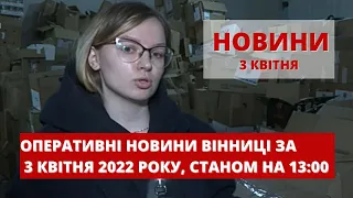 Оперативні новини Вінниці за 3 квітня 2022 року, станом на 19:00