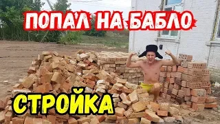 ПОПАЛ НА ДЕНЬГИ ! ГОРЬКИЙ ОПЫТ НА СТРОЙКЕ ! КАК НЕ ПОПАСТЬ НА БАБКИ ПРИ ПОКУПКЕ