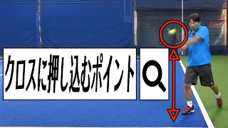 両手バックの高い打点を【クロスへ押し込む】ポイント