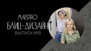 MAESTRO | БЛИЦ-ДИЗАЙН | ВЫПУСК №8