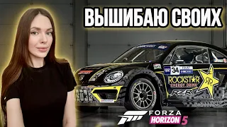 ВЫШИБАЮ СВОИХ Вышибала Eliminator Forza Horizon 5