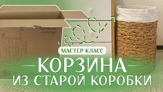 Корзина для белья и игрушек из старой коробки своими руками мастер-класс, органайзер из пергамента