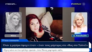 Τούνελ: "Η Τζωρτζίνα φοβόταν μετά τον θάνατο της Ιριδας", νέες μαρτυρίες για την υπόθεση της Πάτρας