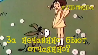 За нечаянно бьют отчаянно? (1982) Мультфильм Антса Томбанда.