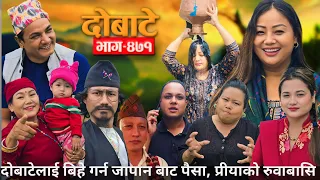 दोबाटे | Dobate Episode 471 | Jun 7 2024 | Comedy Serial | Dobate | Nepal Focus Tv by Harindra|