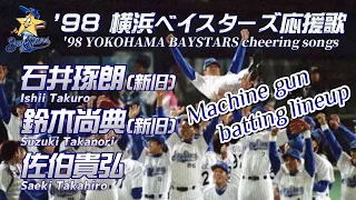 【マシンガン打線】横浜ベイスターズ石井琢朗(新旧)、鈴木尚典(新旧)、佐伯貴弘応援歌演奏！