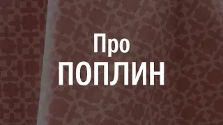 Все о ткани поплин