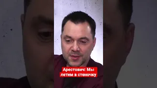 Арестович: Украина летит в стеночку и об этом уже нельзя молчать