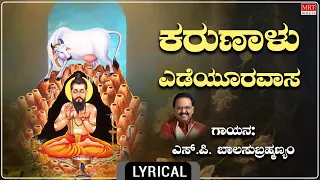 ಕರುಣಾಳು ಎಡೆಯೂರವಾಸ - Lyrical | Karunaalu Yedeyooravaasa | S.P. Balasubrahmanyam | Kannada Bhakti Song