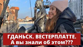 ГДАНЬСК. ВЕСТЕРПЛАТТЕ. А ВЫ ЗНАЛИ ОБ ЭТОМ???? Вы ОБЯЗАТЕЛЬНО захотите туда поехать!!!!