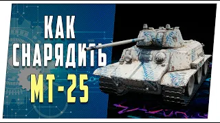 МТ-25. Как снарядить в бой. World of Tanks.