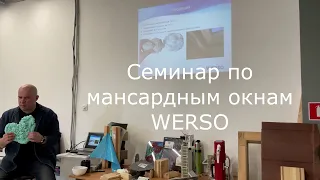 Семинар по мансардным окнам WERSO