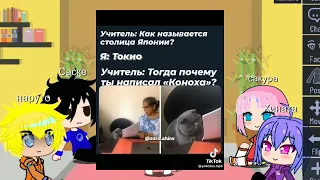 реакция друзей Наруто на тт ( 1 часть)