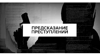 WATCH DOGS в реальности. Как предсказывают преступления. Мир тотальной слежки ctOS.