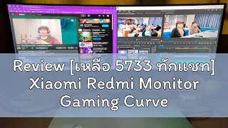 Review [เหลือ 5733 ทักแชท] Xiaomi Redmi Monitor Gaming Curved 30" 200Hz sRGB126% รับประกัน 1 ปี