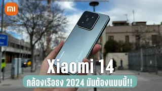 พรีวิว Xiaomi 14 ครั้งแรกกับ LEICA Summilux ถ่ายดีขึ้นมาก รอลุ้นราคาไทย
