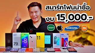 แนะนำมือถือน่าซื้อ งบไม่เกิน 15,000 (ต้นปี 2024) คัดมาเฉพาะรุ่นคุ้ม มีให้เลือกทุกแบรนด์ !!