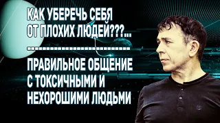 КАК УБЕРЕЧЬ СЕБЯ ОТ ТОКСИЧНЫХ ЛЮДЕЙ. Правила общения с и неприятным для себя собеседником