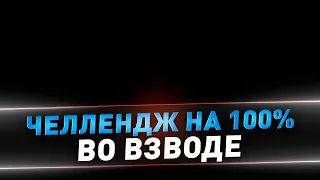 Челлендж 100% побед ● Взвод с C1yMba и WoIfHeart