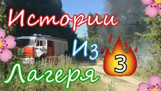 МОИ ИСТОРИИ ИЗ ЛАГЕРЯ#3/24 КИЛОГРАММА ЕДЫ/ПОЖАР В ЛЕСУ!