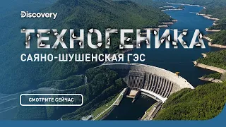 Саяно-Шушенская ГЭС | Техногеника | Discovery Channel