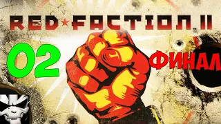 Red Faction II walkthrough 2 Final