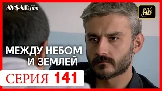 Между небом и землей 141 серия