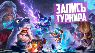 СМОТРИМ за Dk, Veika, Mirgo, Brooklyn, Ghauru и другими на CYBERHERO AUTO CHESS PREMIUM CUP #50.