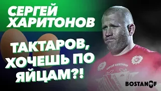 Харитонов про яйца Тактарова, алкоголика Емельяненко и бой, за который ему стыдно