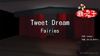 【カラオケ】Tweet Dream/Fairies