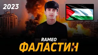 RAMEO ( ФАЛАСТИН ) 🥺