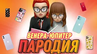 Венера-Юпитер | Пародия - Адская Училка