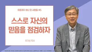 [마음까지 하나 된 사람들 #5] 스스로 자신의 믿음을 점검하자 | 고린도후서 13:5 | 유기성 목사