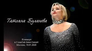 Татьяна Буланова - Сольный концерт в ГлавClub Green Concert / Москва, 19.01.2020