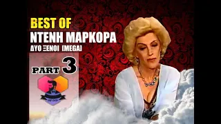 BEST OF: ΝΤΕΝΗ ΜΑΡΚΟΡΑ - 3 -  ΔΥΟ ΞΕΝΟΙ  [ MEGA ] :: EPISODES: 21 - 30