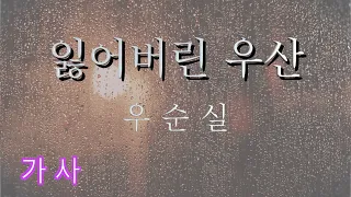 잃어버린 우산 (우순실) #가사첨부