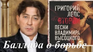 Григорий Лепс -  Второй Песни Владимира Высоцкого (2007) Баллада о борьбе