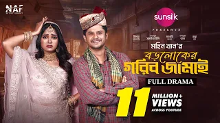 Boroloker Gorib Jamai | বড়লোকের গরিব জামাই | Full Drama | Niloy Alamgir | Heme | Mohin Khan | NAF